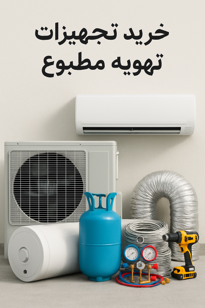 خرید تجهیزات تهویه مطبوع